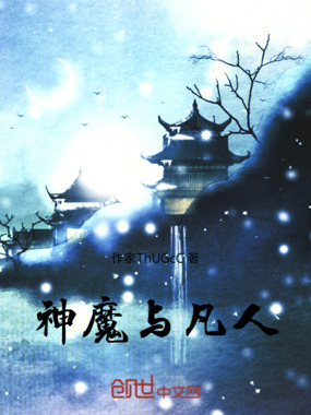 神魔与凡人在线阅读