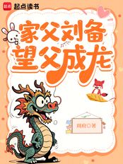家父刘备，望父成龙在线阅读