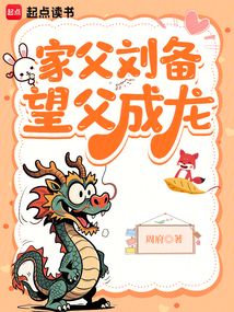 家父刘备，望父成龙（刘桓、刘备）在线阅读
