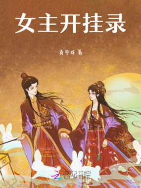 女主开挂录！在线阅读