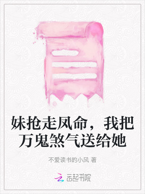 妹抢走凤命，我把万鬼煞气送给她在线阅读