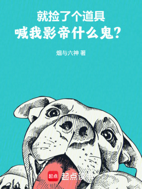 就捡了个道具，喊我影帝什么鬼？在线阅读