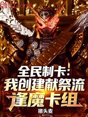 全民制卡:我创建献祭流逢魔卡组在线阅读