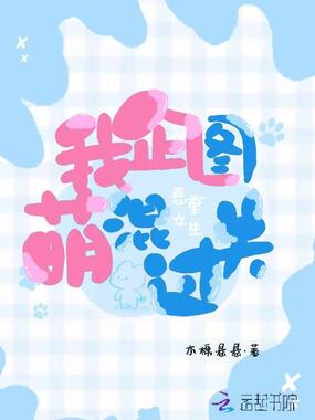 恶女重生，我企图萌混过关在线阅读