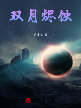 双月烬蚀在线阅读