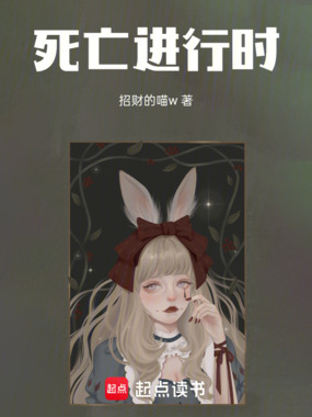死亡进行时在线阅读