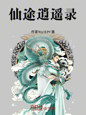 仙途逍遥录在线阅读