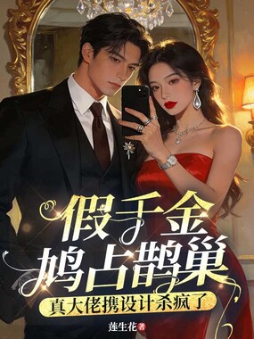 假千金鸠占鹊巢,真大佬携设计杀疯了在线阅读