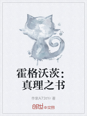 霍格沃茨：真理之书在线阅读