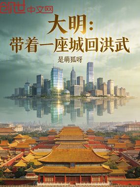 大明：带着一座城回洪武在线阅读