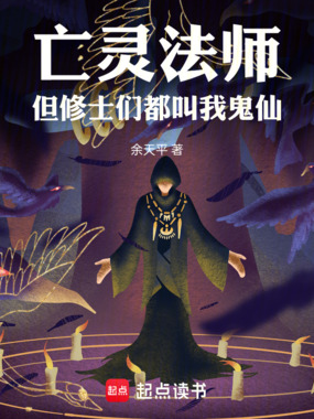 亡灵法师，但修士们都叫我鬼仙在线阅读