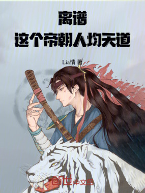 离谱,这个帝朝人均天道!在线阅读