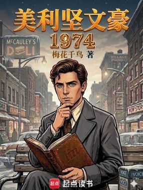 美利坚文豪：1974在线阅读