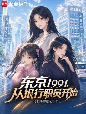 东京1991,从银行职员开始在线阅读