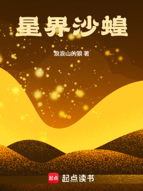 星界沙蝗在线阅读