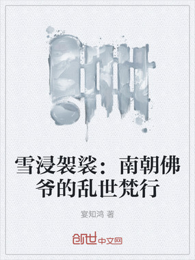 雪浸袈裟：南朝佛爷的乱世梵行在线阅读