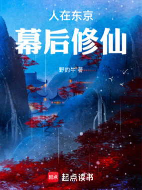 人在东京幕后修仙在线阅读