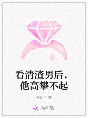 看清渣男后，他高攀不起在线阅读