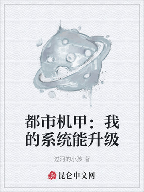 都市机甲：我的系统能升级在线阅读