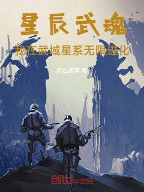 星辰武魂,我在武域星系无限进化在线阅读
