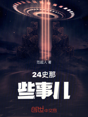 24史那些事儿在线阅读