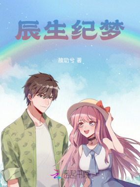 辰生纪梦在线阅读