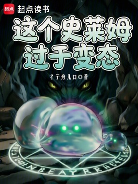 这个史莱姆过于变态在线阅读