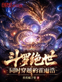 斗罗绝世:同时穿越的霍雨浩 封面