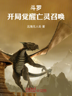 斗罗:开局觉醒亡灵召唤在线阅读