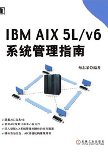 IBM AIX 5L/v6系統管理指南