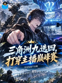 三角洲九选四,打穿主播巅峰赛 封面