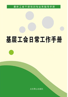 基层工会日常工作手册(最新工会干部培训与业务指导手册)在线阅读