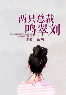 兩只總裁鳴翠劉