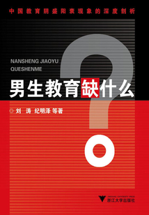 男生教育缺什么？