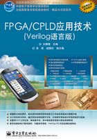 FPGA/CPLD应用技术（Verilog语言版）