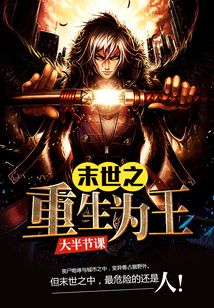 末世之重生為王