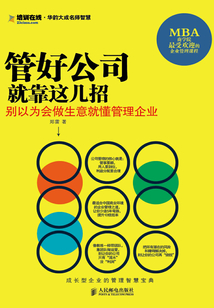 管好公司就靠這幾招