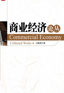 商業(yè)經(jīng)濟(jì)論叢