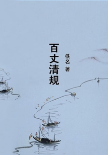 百丈清規(guī)