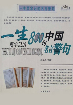 一生要牢记的800句中国名言警句 封面