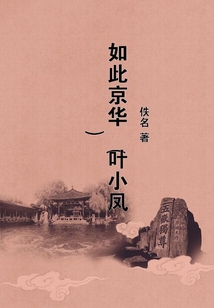 如此京华（叶小凤）