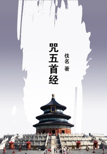 咒五首經(jīng)