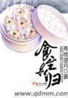 食至名歸在線閱讀