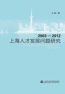 上海人才發展問題研究：2003~2012