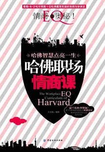 哈佛職場情商課