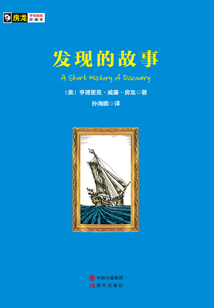 發現的故事
