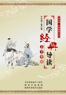 國學經典導讀（全集）（中華誦·經典誦讀行動）