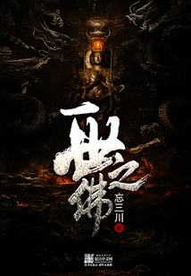 一世之佛
