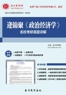 逄錦聚《政治經濟學》名校考研真題詳解