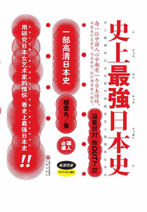 史上最強日本史